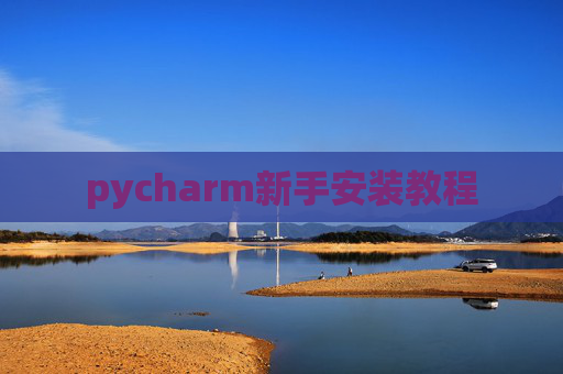 pycharm新手安装教程 pycharm新手安装教程