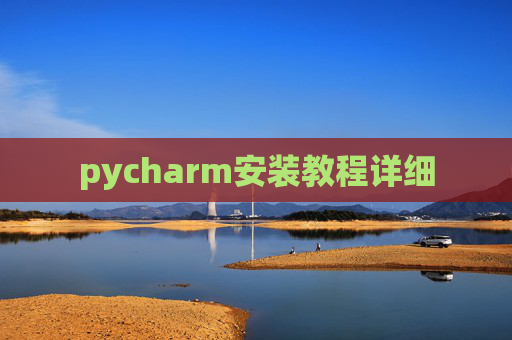pycharm安装教程详细